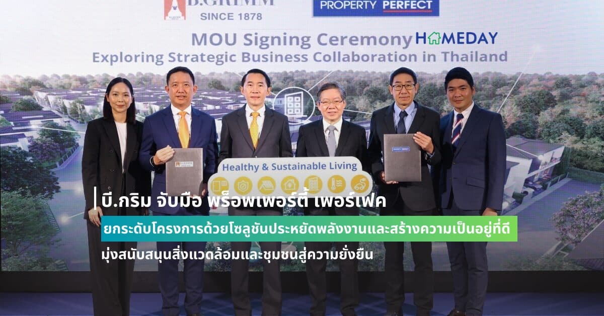 บี.กริม จับมือ พร็อพเพอร์ตี้ เพอร์เฟค ยกระดับโครงการด้วยโซลูชันประหยัดพลังงานและสร้างความเป็นอยู่ที่ดี มุ่งสนับสนุนสิ่งแวดล้อมและชุมชนสู่ความยั่งยืน