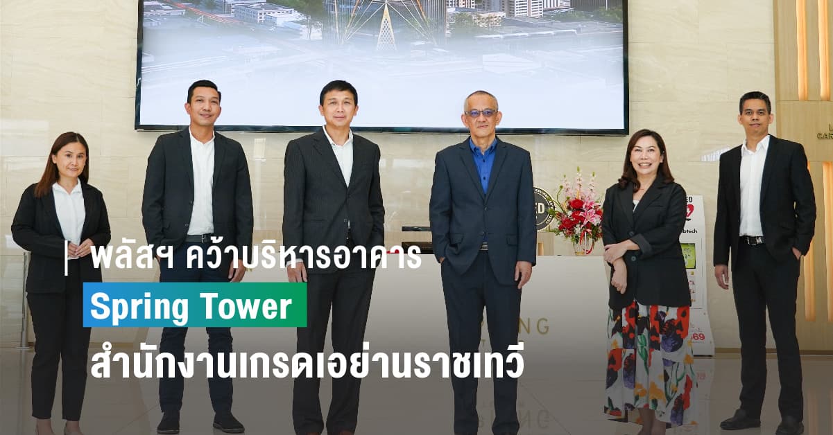 พลัสฯ คว้าบริหารอาคาร Spring Tower สำนักงานเกรดเอย่านราชเทวี มั่นใจกับมาตรฐานการดูแลอาคารสีเขียว