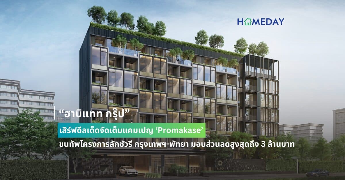 “ฮาบิแทท กรุ๊ป” เสิร์ฟดีลเด็ดจัดเต็มแคมเปญ ‘Promakase’ ขนทัพโครงการลักชัวรี กรุงเทพฯ-พัทยา มอบส่วนลดสูงสุดถึง 3 ล้านบาท