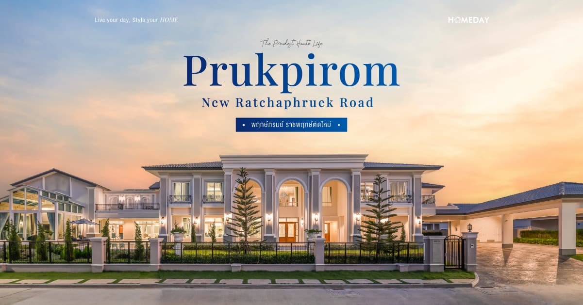 รีวิว พฤกษ์ภิรมย์ ราชพฤกษ์ตัดใหม่ (Prukpirom New Ratchaphruek Road) คฤหาสน์หรู สไตล์ Neo Classic ใกล้โรบินสัน ไลฟ์สไตล์ ราชพฤกษ์
