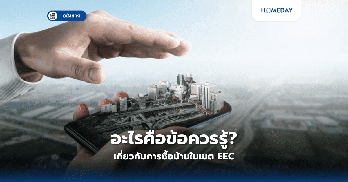 อะไรคือข้อควรรู้เกี่ยวกับการซื้อบ้านในเขต EEC?