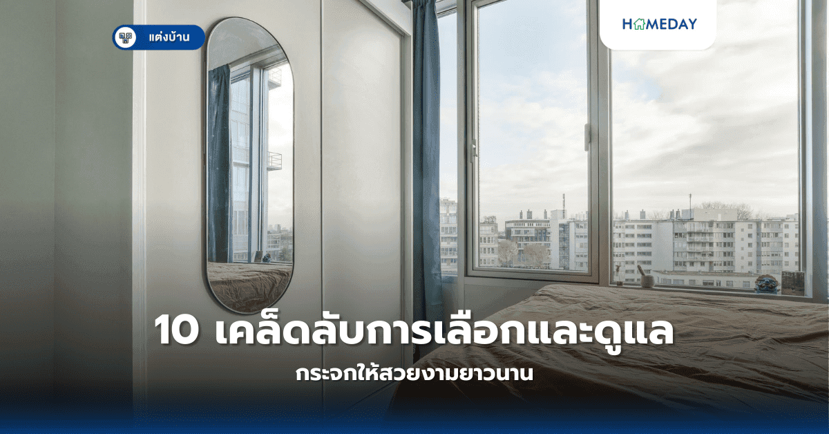 10 เคล็ดลับการเลือกและดูแลกระจกให้สวยงามยาวนาน