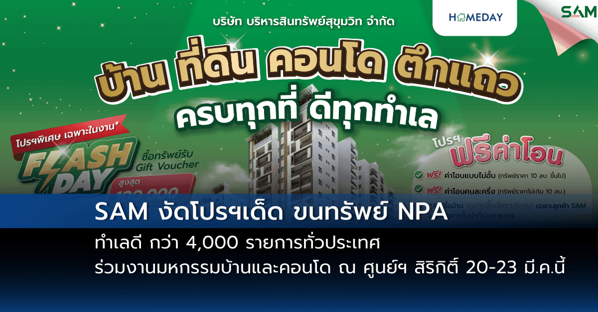 SAM งัดโปรฯเด็ด ขนทรัพย์ NPA ทำเลดี กว่า 4,000 รายการทั่วประเทศ ร่วมงานมหกรรมบ้านและคอนโด ณ ศูนย์ฯ สิริกิติ์ 20-23 มี.ค.นี้