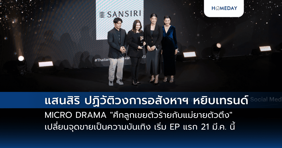 แสนสิริ ปฏิวัติวงการอสังหาฯ หยิบเทรนด์ MICRO DRAMA “ศึกลูกเขยตัวร้ายกับแม่ยายตัวตึง” ละครคุณธรรมนำกระแส เปลี่ยนจุดขายเป็นความบันเทิง เริ่ม EP แรก 21 มี.ค. นี้