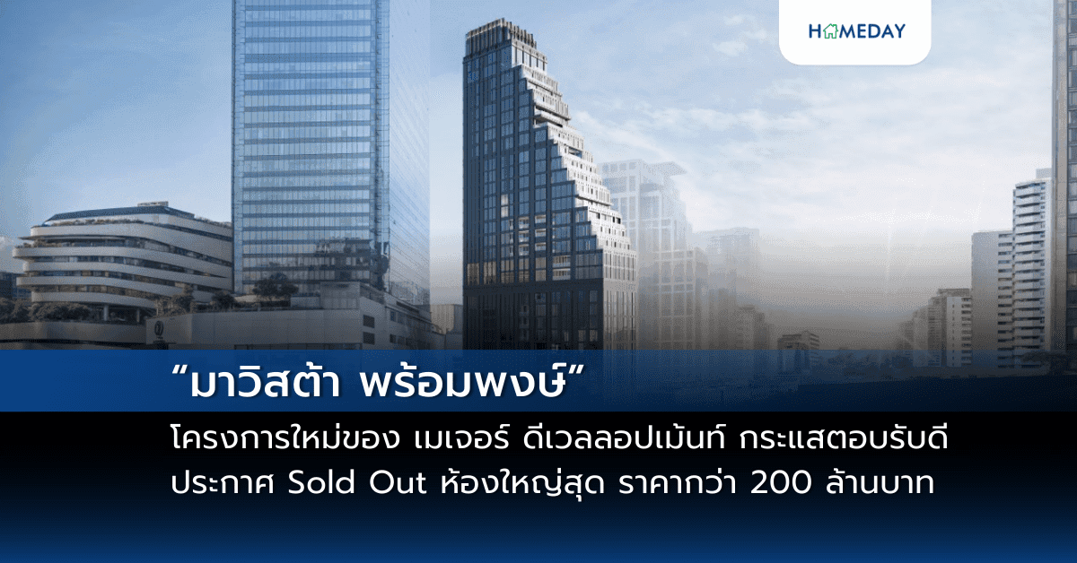“มาวิสต้า พร้อมพงษ์” โครงการใหม่ของ เมเจอร์ ดีเวลลอปเม้นท์ แกร่งมาก กระแสตอบรับดี ประกาศ Sold Out ห้องใหญ่สุด ราคากว่า 200 ล้านบาท