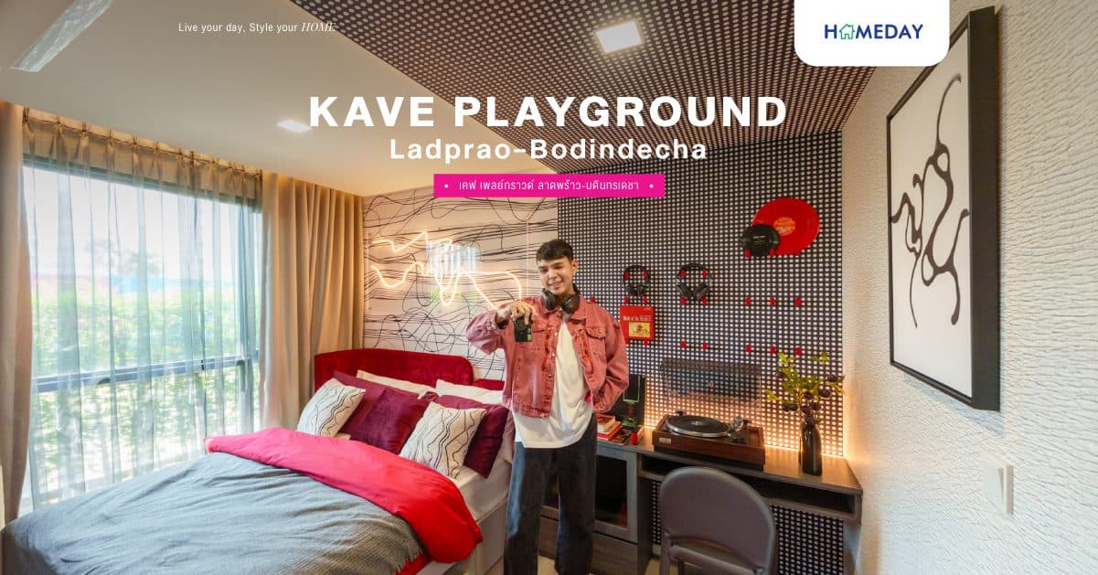 รีวิว เคฟ เพลย์กราวด์ ลาดพร้าว-บดินทรเดชา (Kave Playground Ladprao-Bodindecha) คอนโดใหม่ Fully Furnished ติดบดินทรเดชาฯ ส่วนกลางจัดเต็ม 60 รายการ และโซน Pet-Friendly แยกตึก