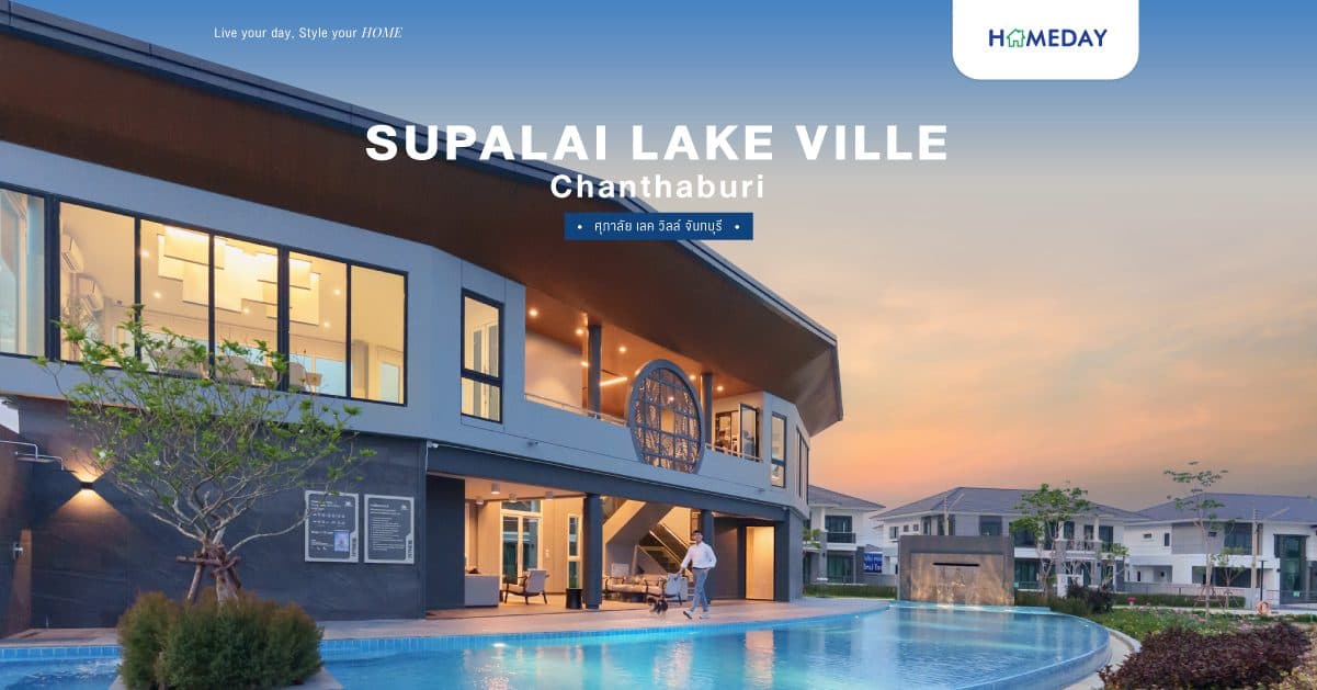 รีวิว ศุภาลัย เลค วิลล์ จันทบุรี (Supalai Lake Ville Chanthaburi) บ้านหรูสไตล์ Tropical Modern ใจกลางธรรมชาติริมทะเลสาบกว่า 10 ไร่ พร้อมฟังก์ชันครบครัน รองรับชีวิตระดับพรีเมียมในทำเลศักยภาพที่ดีที่สุดของจันทบุรี