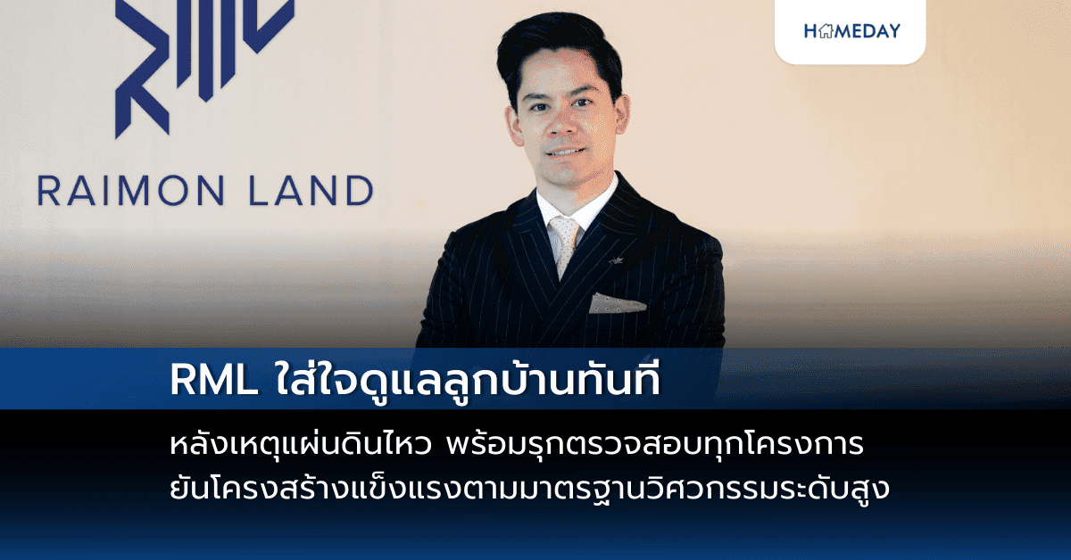 RML ใส่ใจดูแลลูกบ้านทันทีหลังเหตุแผ่นดินไหว พร้อมรุกตรวจสอบทุกโครงการ ยันโครงสร้างแข็งแรงตามมาตรฐานวิศวกรรมระดับสูง