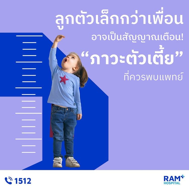 ลูกตัวเล็กกว่าเพื่อน อาจเป็นสัญญาณเตือน! “ภาวะตัวเตี้ย” ที่ควรพบแพทย์