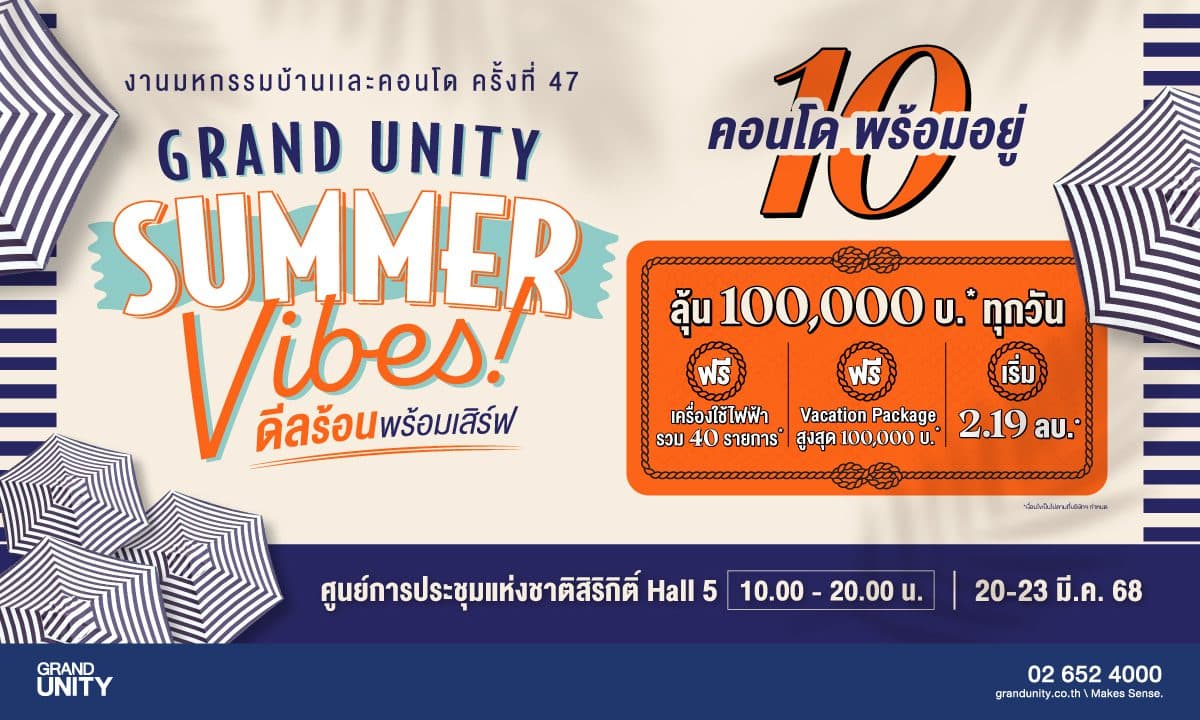 แกรนด์ ยูนิตี้ ยกทัพ 10 คอนโดพร้อมอยู่ บุกงานมหกรรมบ้านและคอนโด ครั้งที่ 47 พร้อมจัดโปรฮอต “GRAND UNITY SUMMER VIBES ดีลร้อน พร้อมเสิร์ฟ” ลุ้นรับเงิน 100,000 บาท ทุกวัน* เริ่ม 2.19 ล้านบาท*