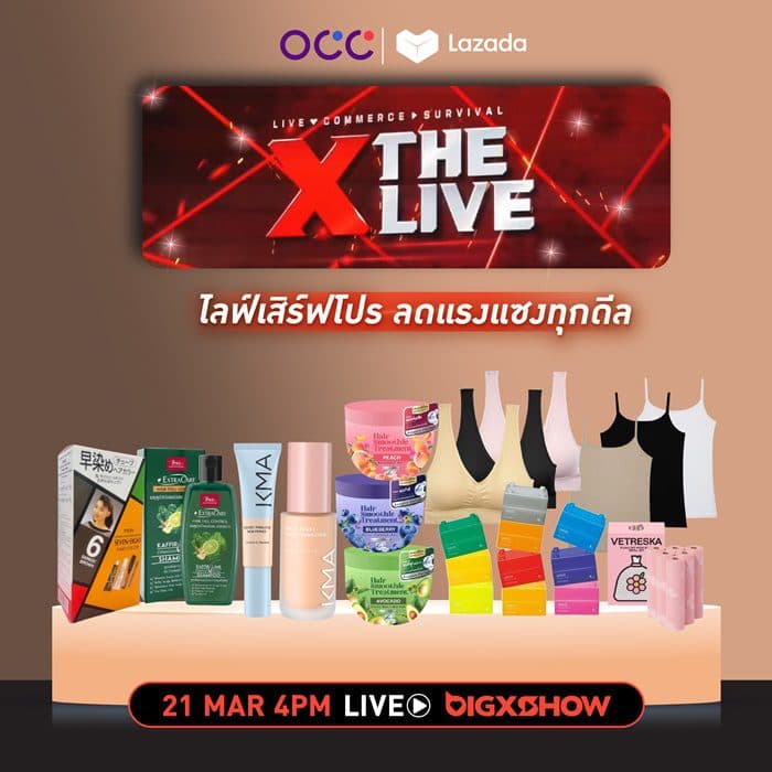 โอซีซี กรุ๊ป ขนทัพสินค้าลดราคาไฟลุก! แบบไม่เคยมีมาก่อนที่ The Big X Show