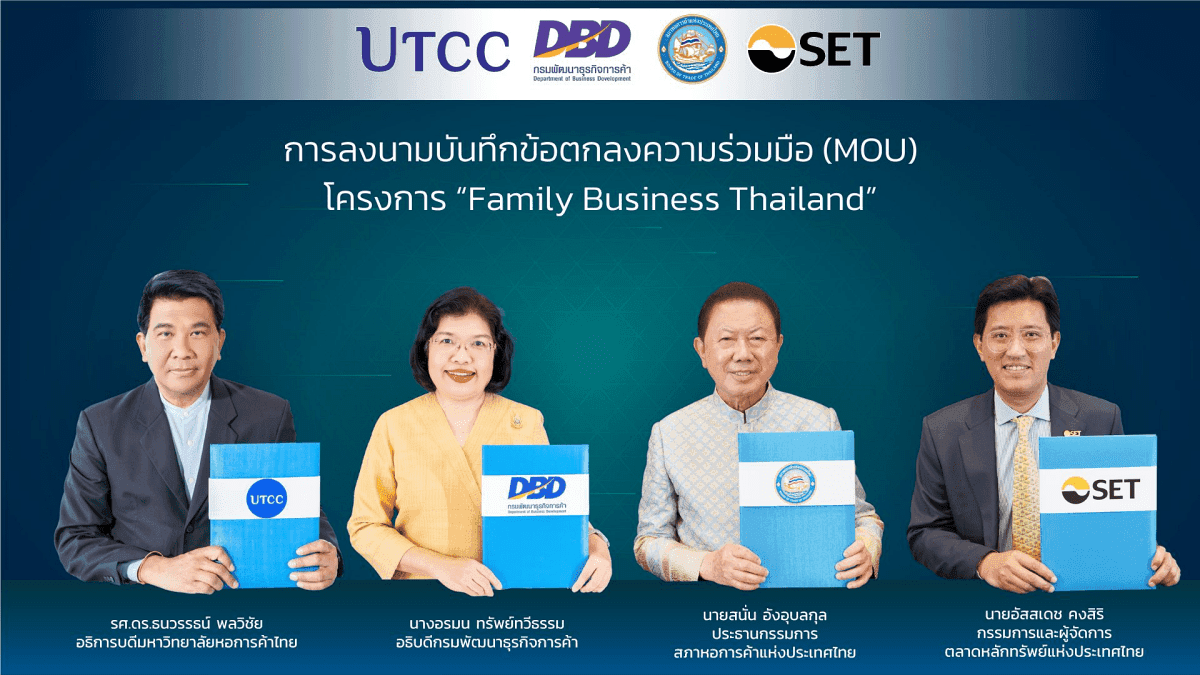 กรมพัฒนาธุรกิจการค้า จับมือสภาหอการค้าแห่งประเทศไทย มหาวิทยาลัยหอการค้าไทย และตลาดหลักทรัพย์แห่งประเทศไทย ร่วมลงนาม MOU โครงการ Family Business Thailand