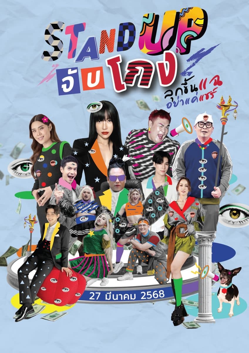 เหล่าคนดังรวมพลัง! ปลุกกระแสต้านโกง หยุดคอร์รัปชัน ในแคมเปญ “STAND UP จับโกง ลุกขึ้นแฉ อย่าแค่แชร์”