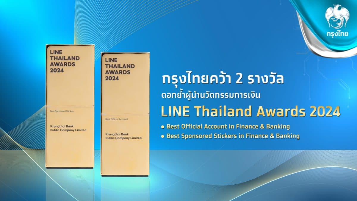 กรุงไทยคว้า 2 รางวัล LINE Thailand Awards 2024 ตอกย้ำผู้นำนวัตกรรมการเงิน