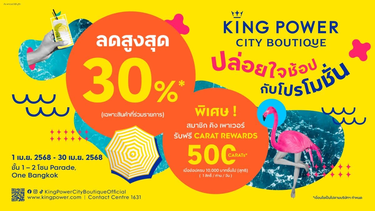 เติมสีสันดับร้อน กับโปรสุดฮอตต้อนรับซัมเมอร์ ที่ คิง เพาเวอร์ ซิตี บูทีก