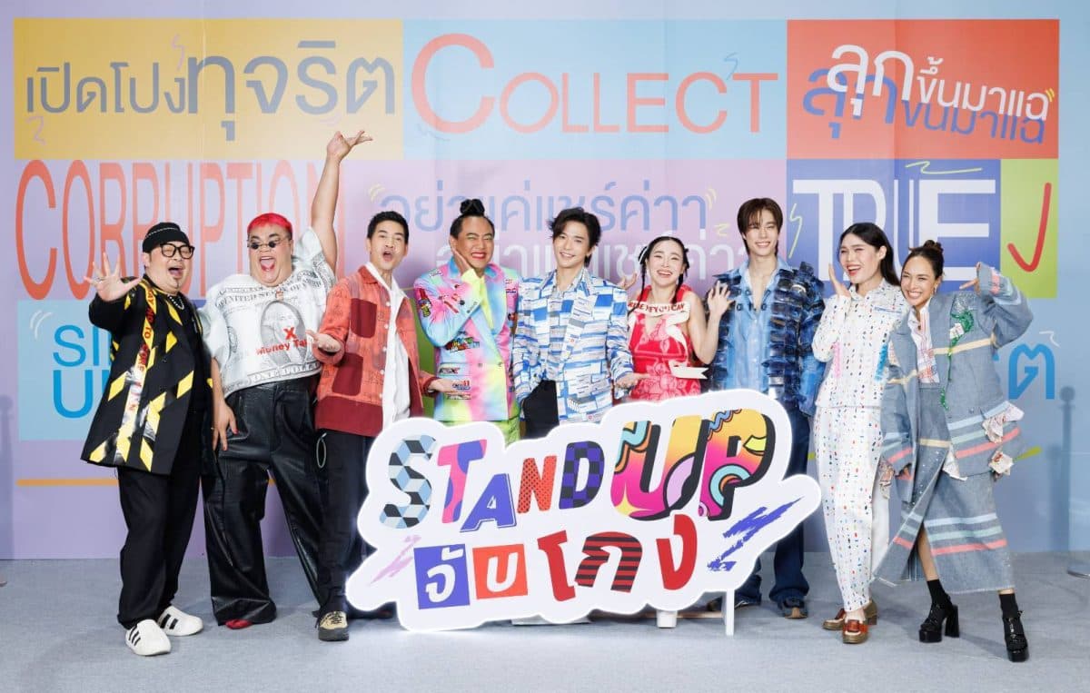 เหล่าคนดังแห่ร่วม “STAND UP จับโกง ลุกขึ้นแฉ อย่าแค่แชร์” ชวนคนไทย “กล้าพูด กล้าเปลี่ยน” จุดกระแสต้านทุจริตทั่วประเทศ