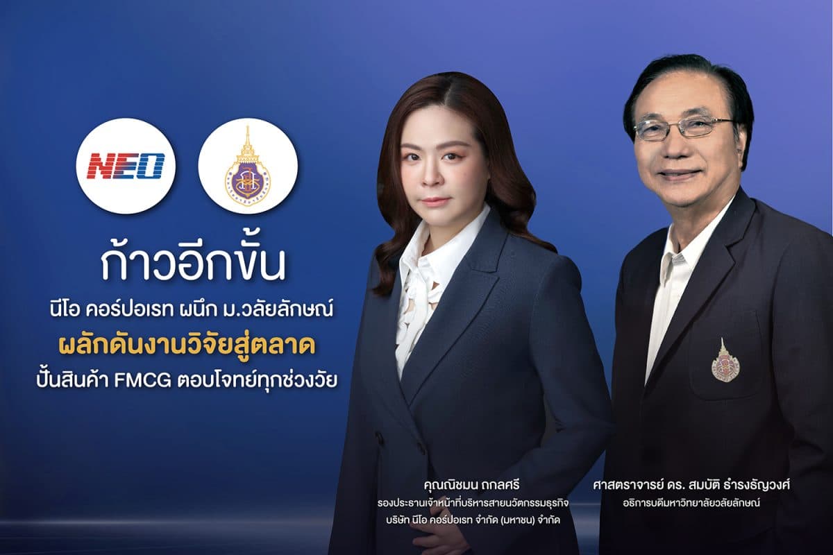 ก้าวอีกขั้น นีโอ คอร์ปอเรท ผนึก ม.วลัยลักษณ์ ผลักดันงานวิจัยสู่ตลาด ปั้นสินค้า FMCG ตอบโจทย์ทุกช่วงวัย