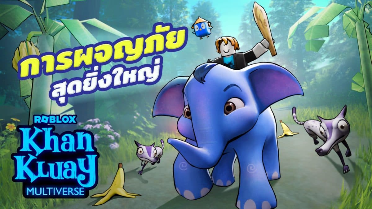 กันตนา กรุ๊ป ฉลอง 19 ปีแห่งการผจญภัยของ “ก้านกล้วย” สานต่อตำนานสู่เกม “Khan Kluay Multiverse” บน Roblox ขยายอาณาจักรคอนเทนต์ไทยสู่เวทีโลก