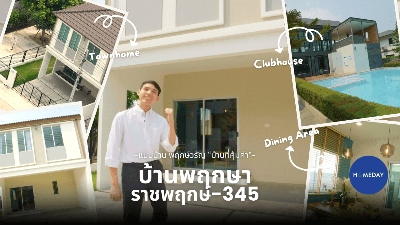 รีวิว บ้านพฤกษา ราชพฤกษ์-345 ทาวน์โฮมกว้าง 5.7 เมตร ฟังก์ชันลงตัว เชื่อมต่อราชพฤกษ์ตัดใหม่ : ชมคลิป