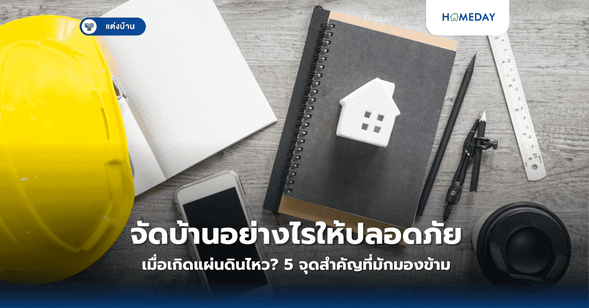 จัดบ้านอย่างไรให้ปลอดภัยเมื่อเกิดแผ่นดินไหว? 5 จุดสำคัญที่มักมองข้าม