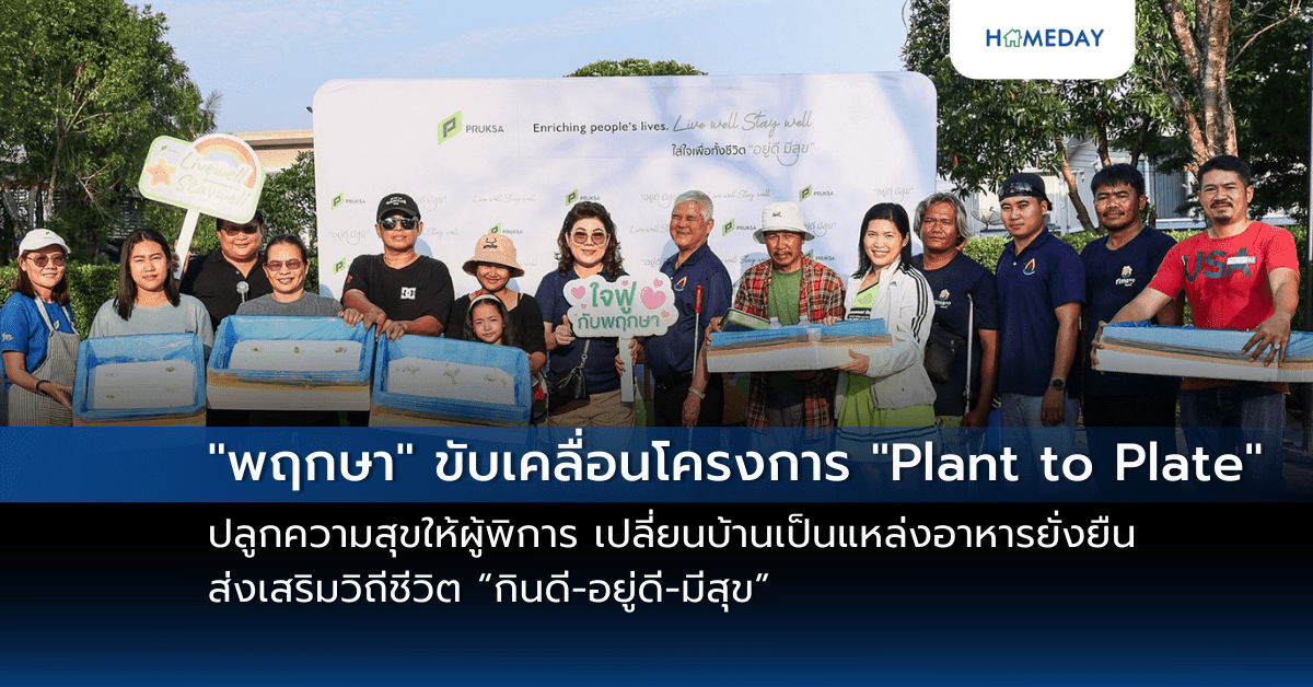 “พฤกษา” ขับเคลื่อนโครงการ “Plant to Plate” ปลูกความสุขให้ผู้พิการ เปลี่ยนบ้านเป็นแหล่งอาหารยั่งยืน ส่งเสริมวิถีชีวิต “กินดี-อยู่ดี-มีสุข”