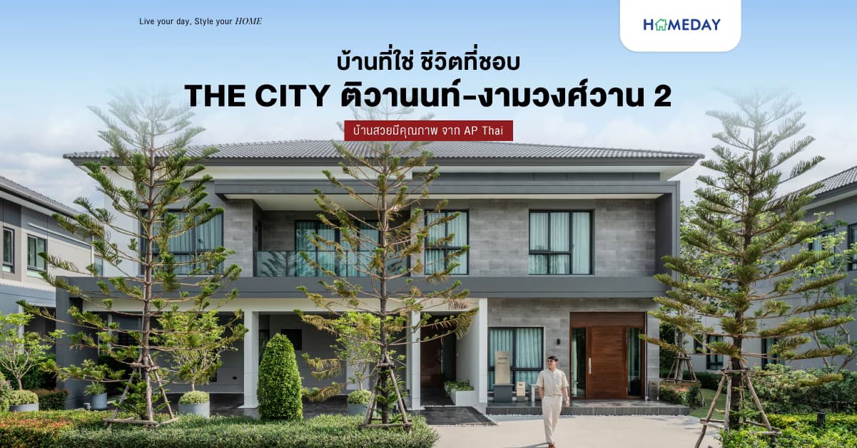 บ้านที่ใช่ ชีวิตที่ชอบ: “THE CITY ติวานนท์-งามวงศ์วาน 2” บ้านสวยมีคุณภาพ จาก AP Thai