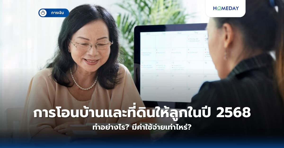 การโอนบ้านและที่ดินให้ลูกในปี 2568 ทำอย่างไร? มีค่าใช้จ่ายเท่าไหร่?