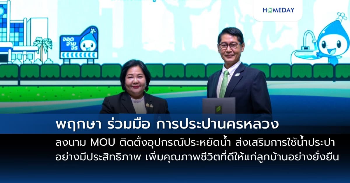 พฤกษา ร่วมมือ การประปานครหลวง ลงนาม MOU ติดตั้งอุปกรณ์ประหยัดน้ำ ส่งเสริมการใช้น้ำประปาอย่างมีประสิทธิภาพ เพิ่มคุณภาพชีวิตที่ดีให้แก่ลูกบ้านอย่างยั่งยืน