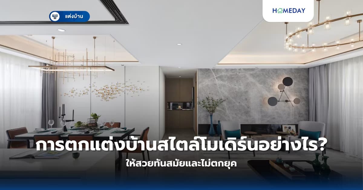 การตกแต่งบ้านสไตล์โมเดิร์นอย่างไรให้สวยทันสมัยและไม่ตกยุค?