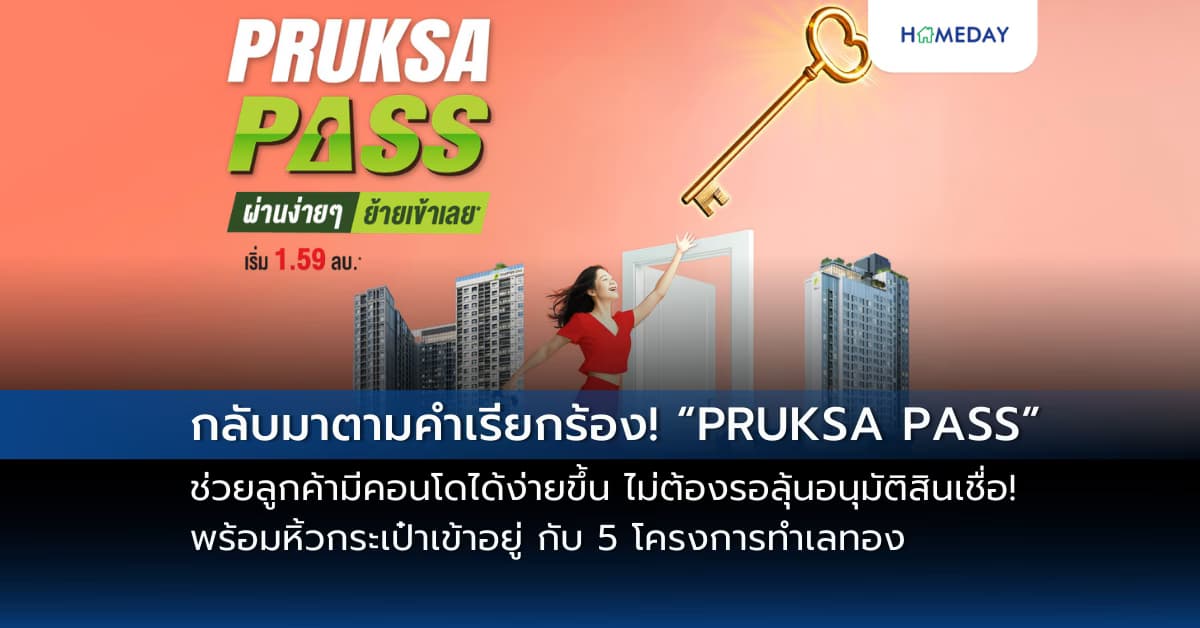 กลับมาตามคำเรียกร้อง! “PRUKSA PASS” ช่วยลูกค้ามีคอนโดได้ง่ายขึ้น ไม่ต้องรอลุ้นอนุมัติสินเชื่อ! พร้อมหิ้วกระเป๋าเข้าอยู่ กับ 5 โครงการทำเลทอง