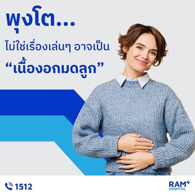 พุงโต…ไม่ใช่เรื่องเล่นๆ อาจเป็น “เนื้องอกมดลูก”