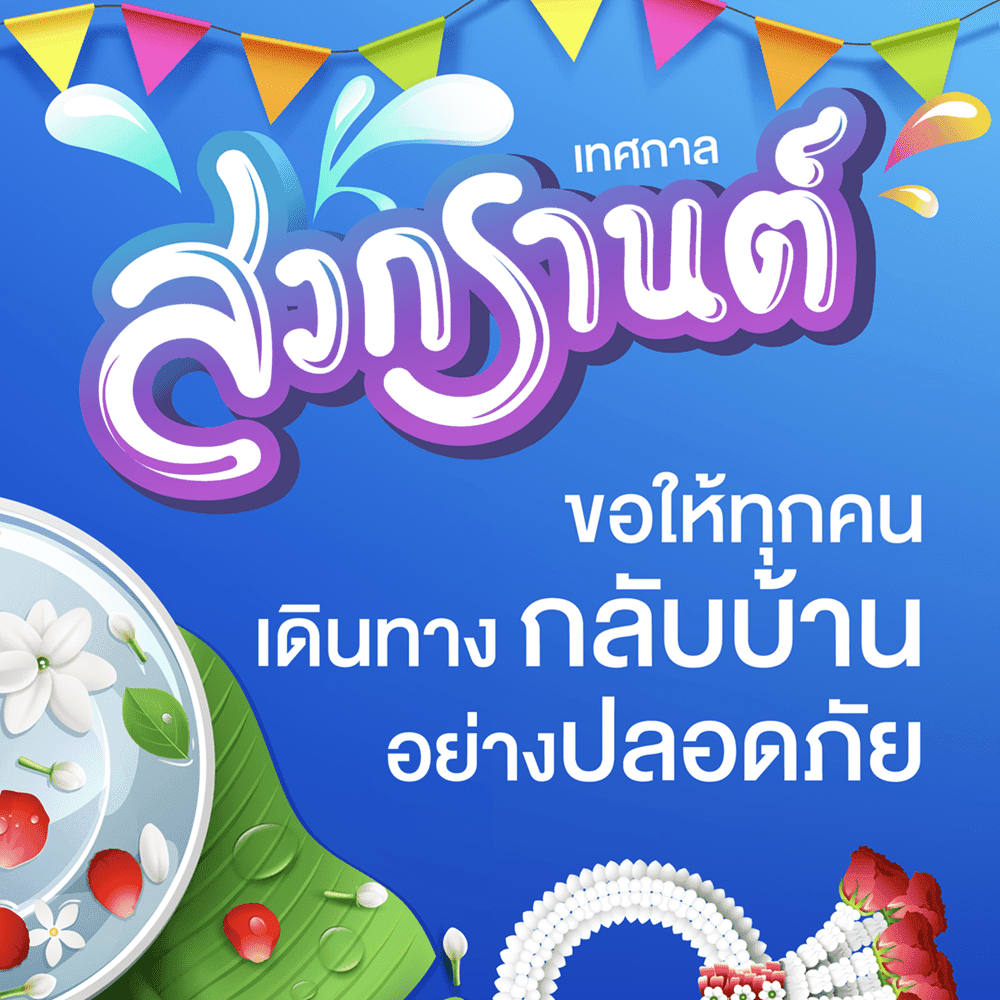 “แลคตาซอย” ส่งมอบนมถั่วเหลืองกว่า 70,000 กล่อง เสริมพลังกาย สร้างกำลังใจให้คนทุ่มเท ในการเดินทางช่วงสงกรานต์ 68 นี้