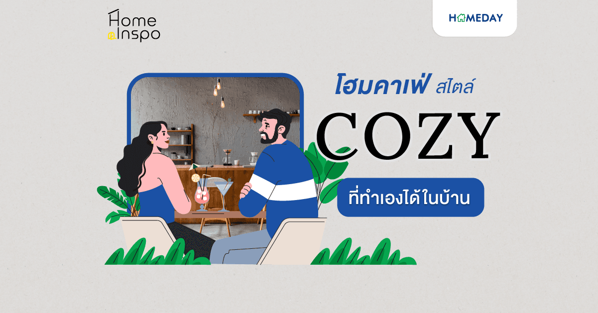 โฮมคาเฟ่สไตล์ Cozy ที่ทำเองได้ในบ้าน