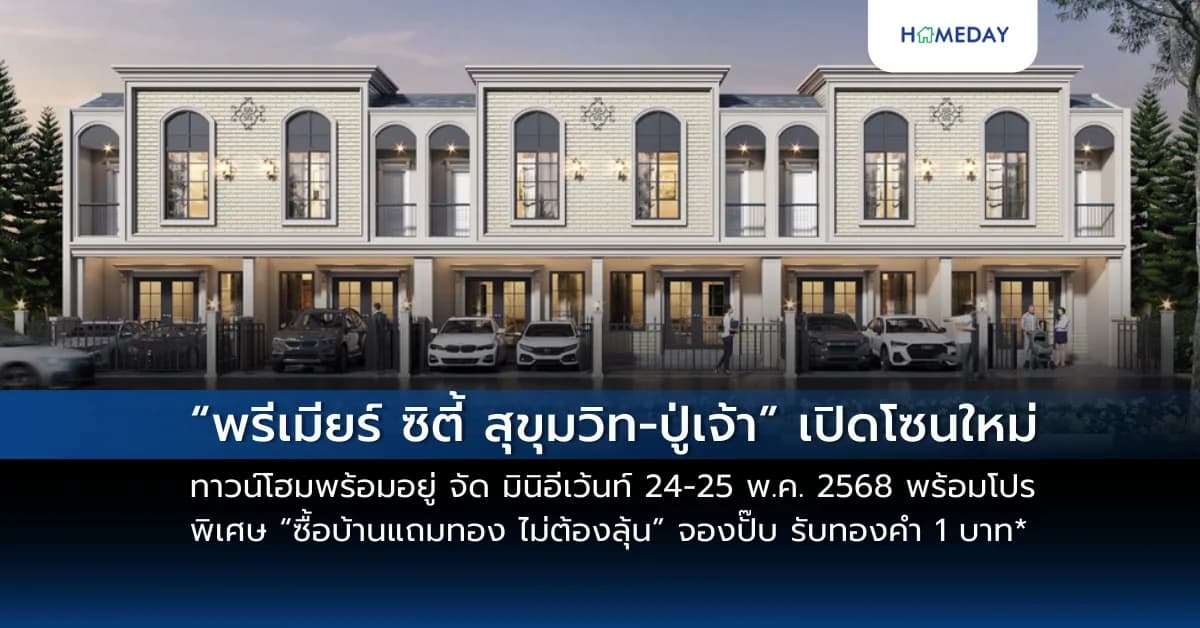 “พรีเมียร์ ซิตี้ สุขุมวิท-ปู่เจ้า” เปิดโซนใหม่ทาวน์โฮมพร้อมอยู่ จัด มินิอีเว้นท์ 24-25 พ.ค. 2568 พร้อมโปรพิเศษ “ซื้อบ้านแถมทอง ไม่ต้องลุ้น” จองปั๊บ รับทองคำ 1 บาท*