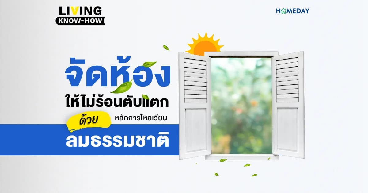 จัดห้องให้ไม่ร้อนตับแตก ด้วยหลักการไหลเวียนลมธรรมชาติ