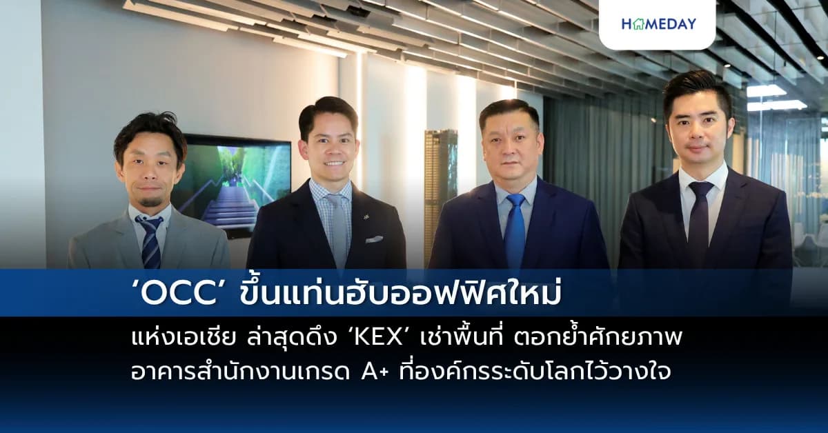 ‘OCC’ ขึ้นแท่นฮับออฟฟิศใหม่แห่งเอเชีย ล่าสุดดึง ‘KEX’ เช่าพื้นที่ ตอกย้ำศักยภาพอาคารสำนักงานเกรด A+ ที่องค์กรระดับโลกไว้วางใจ