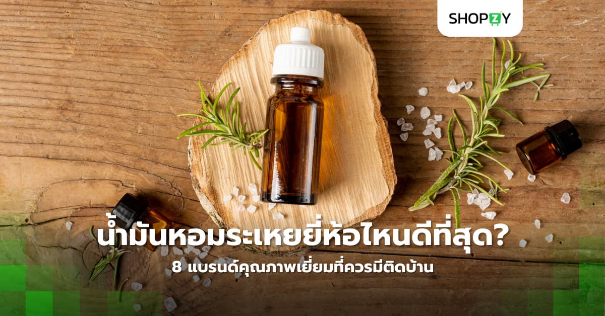 น้ำมันหอมระเหยยี่ห้อไหนดีที่สุด? 8 แบรนด์คุณภาพเยี่ยมที่ควรมีติดบ้าน