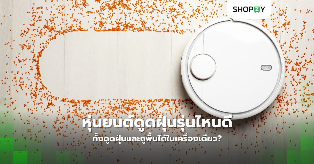 หุ่นยนต์ดูดฝุ่นรุ่นไหนดีที่สุดในปี 2025 ที่ทั้งดูดฝุ่นและถูพื้นได้ในเครื่องเดียว?