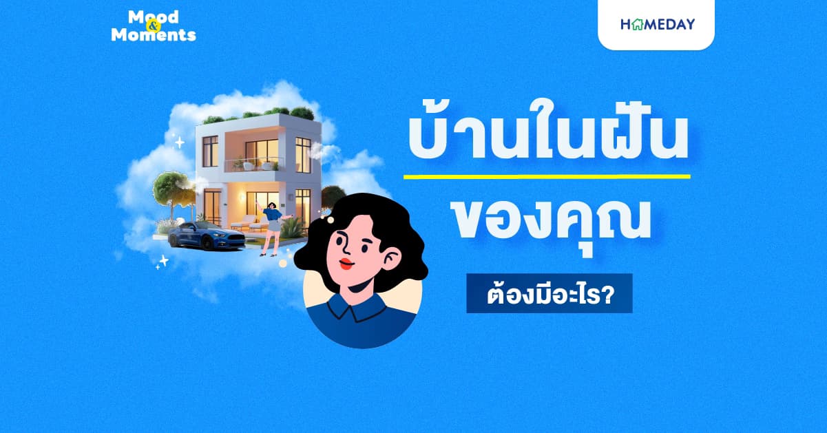 บ้านในฝันของคุณ…ต้องมีอะไร?