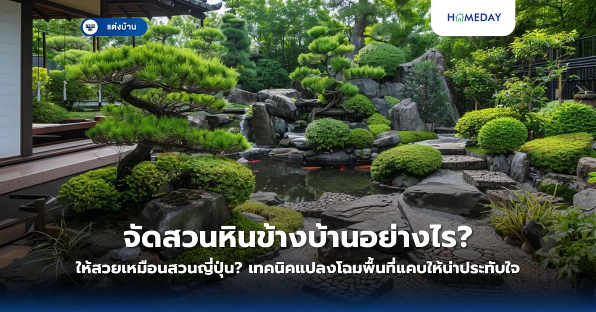 จัดสวนหินข้างบ้านอย่างไรให้สวยเหมือนสวนญี่ปุ่น? เทคนิคแปลงโฉมพื้นที่แคบให้น่าประทับใจ