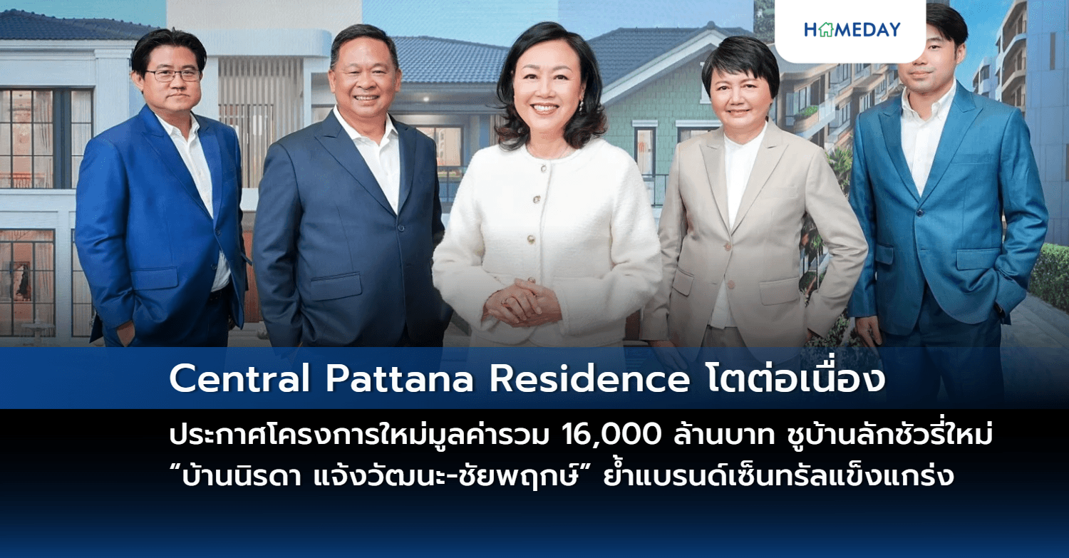 Central Pattana Residence โตต่อเนื่อง ประกาศโครงการใหม่มูลค่ารวม 16,000 ล้านบาท ชูบ้านลักชัวรี่ใหม่ “บ้านนิรดา แจ้งวัฒนะ-ชัยพฤกษ์” ย้ำแบรนด์บ้านและคอนโดฯ เซ็นทรัลแข็งแกร่ง เชื่อมต่อการใช้ชีวิตในมิกซ์ยูสคุณภาพ