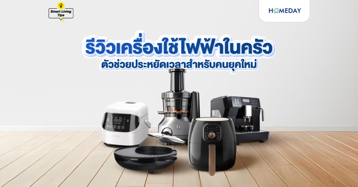 รีวิวเครื่องใช้ไฟฟ้าในครัว ตัวช่วยประหยัดเวลาสำหรับคนยุคใหม่