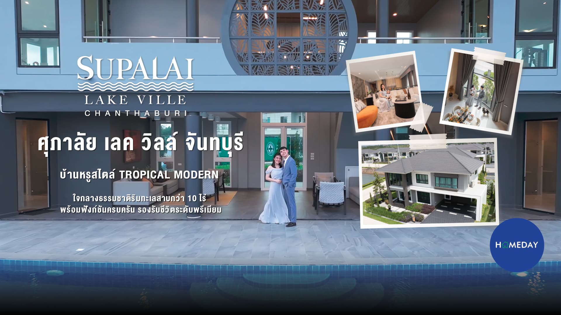 รีวิว ศุภาลัย เลค วิลล์ จันทบุรี บ้านเดี่ยวหรู 2 ชั้น หลังใหญ่ สไตล์ Tropical Series : ชมคลิป