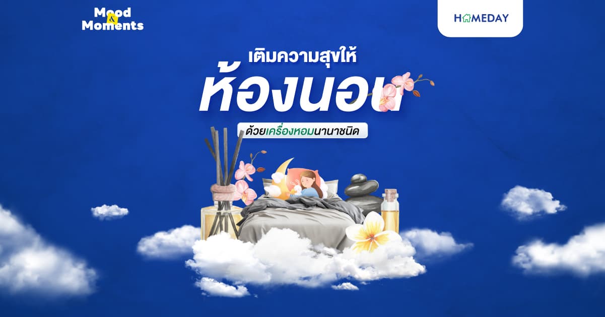 เติมความสุขให้ห้องนอน ด้วยเครื่องหอมนานาชนิด