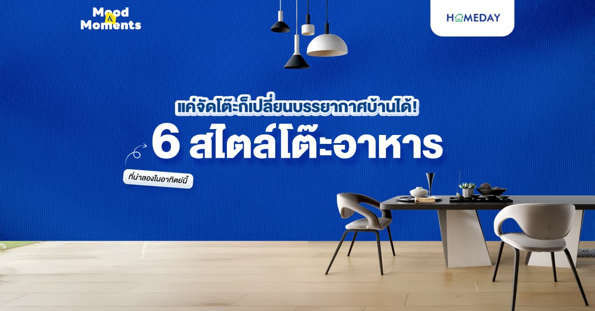 แค่จัดโต๊ะก็เปลี่ยนบรรยากาศบ้านได้! 6 สไตล์โต๊ะอาหารที่น่าลองในอาทิตย์นี้