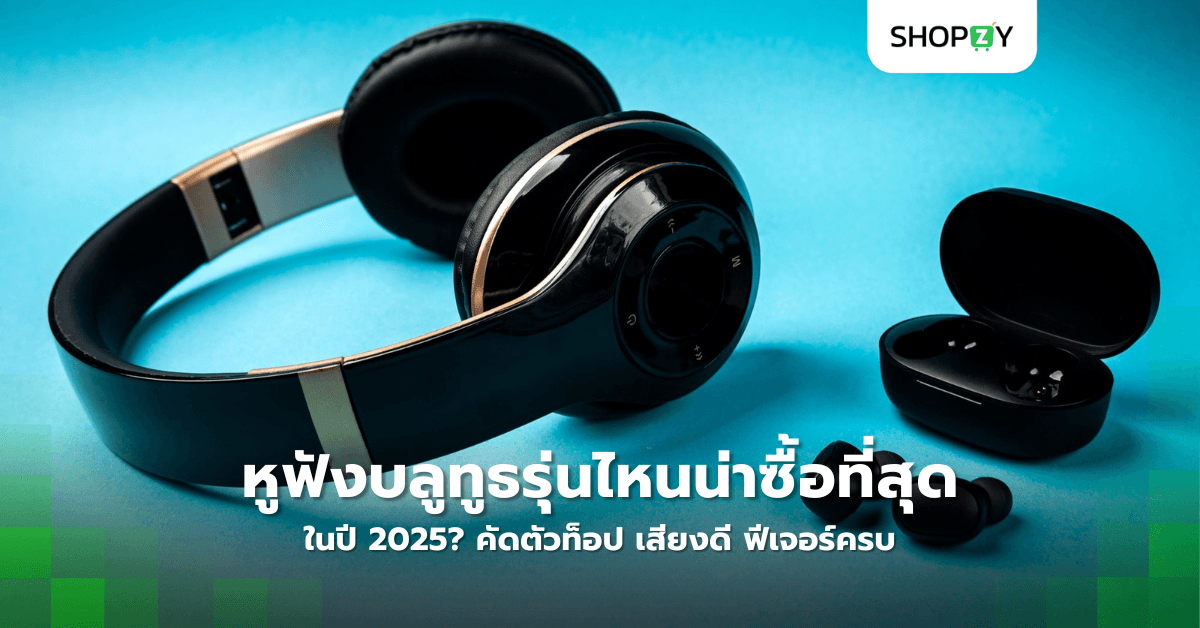 หูฟังบลูทูธรุ่นไหนน่าซื้อที่สุดในปี 2025? คัดตัวท็อป เสียงดี ฟีเจอร์ครบ ตัดเสียงรบกวนเยี่ยม