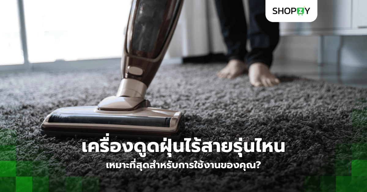 เครื่องดูดฝุ่นไร้สายรุ่นไหนเหมาะที่สุดสำหรับการใช้งานของคุณ?