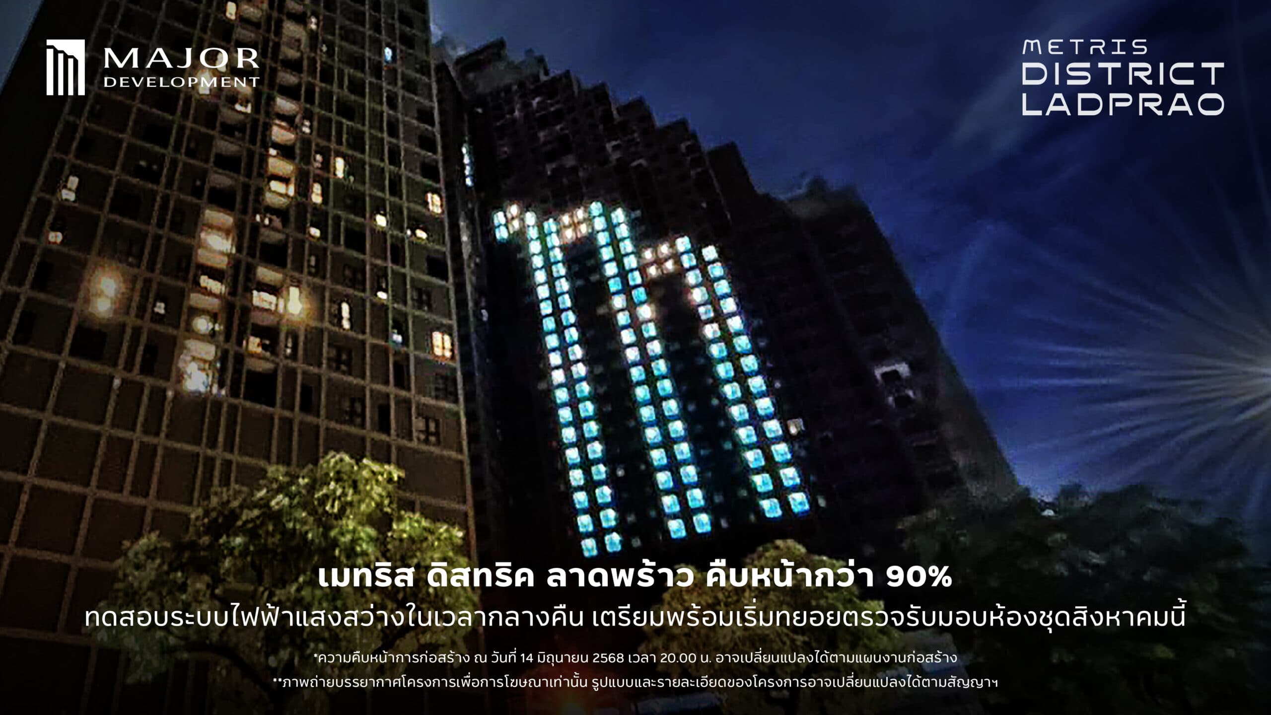 เมทริส ดิสทริค ลาดพร้าว คืบหน้ากว่า 90% ทดสอบระบบไฟฟ้าแสงสว่างในเวลากลางคืน เตรียมพร้อมเริ่มทยอยตรวจรับมอบห้องชุดสิงหาคมนี้