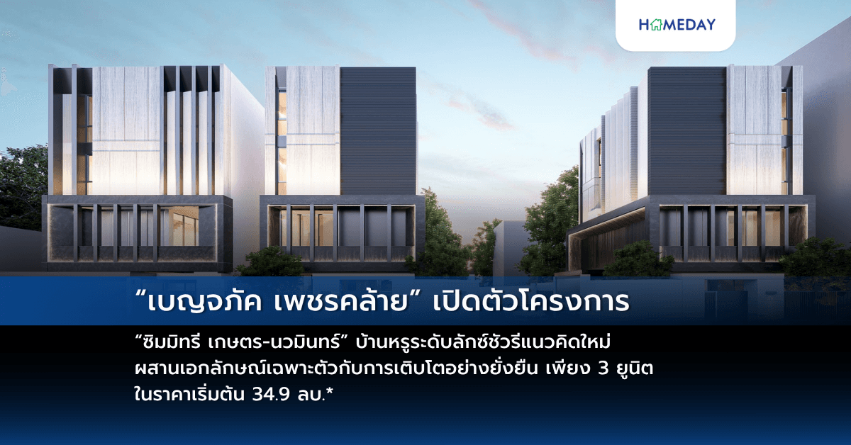 “เบญจภัค เพชรคล้าย” เปิดตัวโครงการ “ซิมมิทรี เกษตร-นวมินทร์” บ้านหรูระดับลักซ์ชัวรีแนวคิดใหม่ ผสานเอกลักษณ์เฉพาะตัวกับการเติบโตอย่างยั่งยืน เพียง 3 ยูนิต ในราคาเริ่มต้น 34.9 ลบ.*