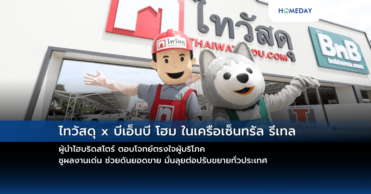 ไทวัสดุ x บีเอ็นบี โฮม ในเครือเซ็นทรัล รีเทล ผู้นำไฮบริดสโตร์ ตอบโจทย์ตรงใจผู้บริโภค ชูผลงานเด่น ช่วยดันยอดขาย มั่นลุยต่อปรับขยายทั่วประเทศ